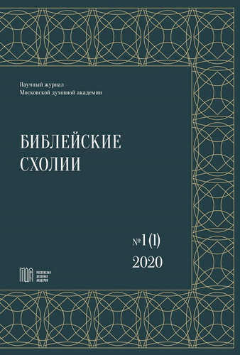 Библейские схолии: научный журнал - № 1 (1)