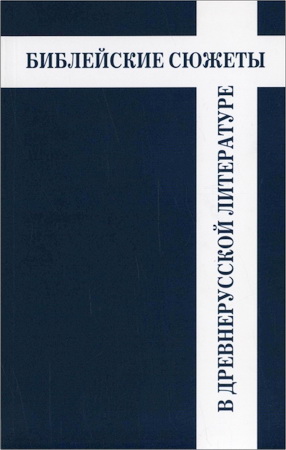 Библейские сюжеты в древнерусской литературе