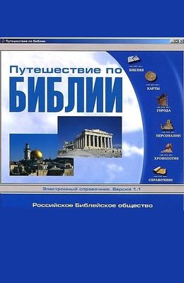 Библейские персонажи. Словарь РБО - словарь BibleQuote