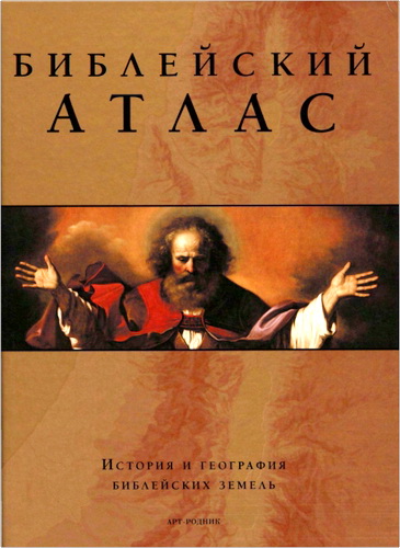 Библейский атлас - История и география библейских земель