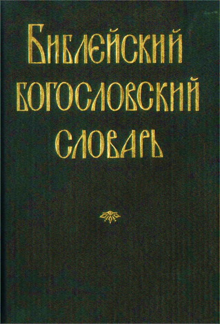 Библейский богословский словарь - под редакцией В. Михайловского