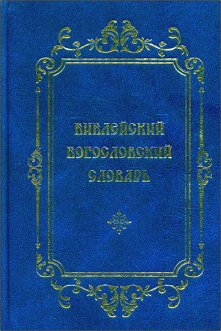 Библейский богословский словарь