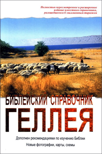 Библейский справочник Геллея