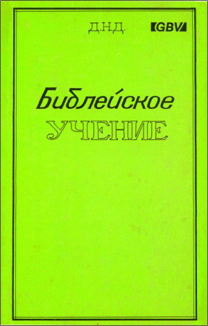 Библейское учение - GBV