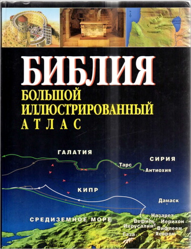 Библия. Большой иллюстрированный атлас