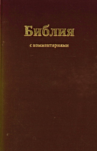 Библия Брюссельская с комментариями - издание РБО