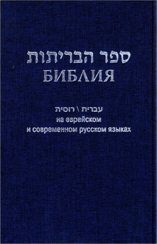Библия на еврейском и современном русском языках - The Holy Bible in Hebrew and Russian