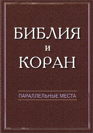 Библия и Коран - параллельные места