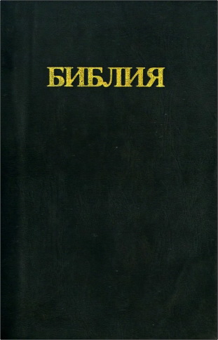 Библия - комментарии Скоуфилда