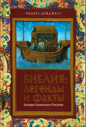 Библия - легенды и факты