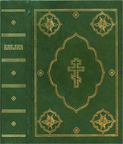 Библия - книги Священного Писания Ветхого и Нового завета
