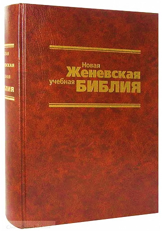 Новая Женевская учебная Библия