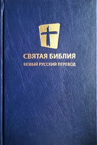 Святая Библия, Новый Русский Перевод Миссия "Евразия", International Bible Society, Biblica