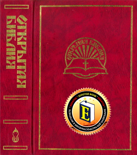 Открытая Библия -  Книги Священного Писания Ветхого Завета и Нового Завета - Канонические
