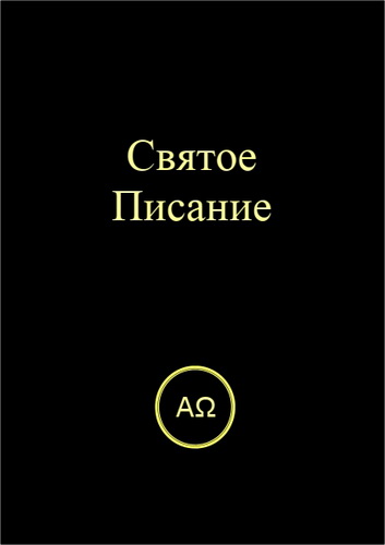 Библия - перевод - Герман Менге