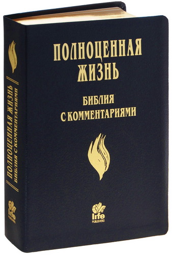 Библия с комментариями - Полноценная жизнь