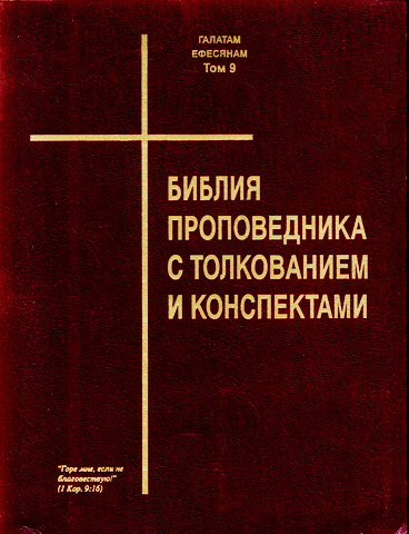 Библия Проповедника с толкованием и конспектами. Том 9. Галатам, Ефесянам