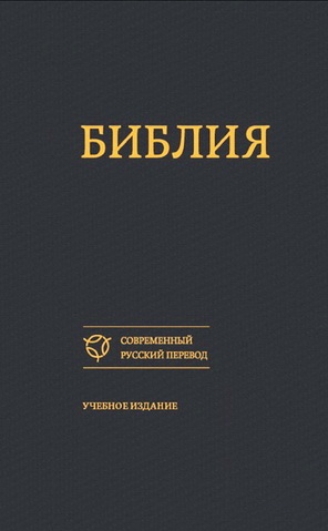 Библия - Современный перевод РБО - Учебное издание