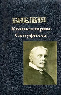 Библия - Комментарии Скоуфилда - модуль BibleQuote