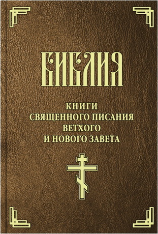 Священное Писание - Библия. Книги Священного Писания Ветхого и Нового Завета
