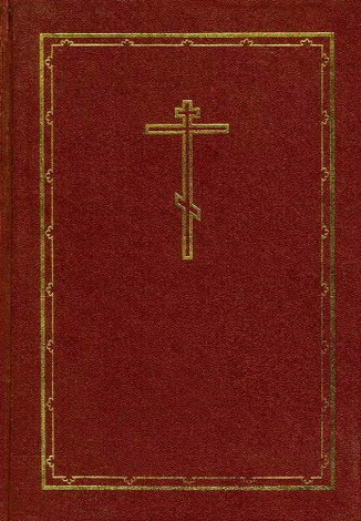 Библия - Синодальный перевод - Книги Священного Писания Ветхого и Нового завета - Юбилейное издание