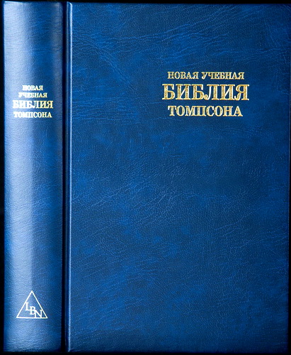 Новая учебная Библия Томпсона