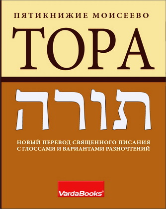 Библия - Тора – Пятикнижие Моисеево – Новый перевод Священного Писания с глоссами и вариантами разночтений
