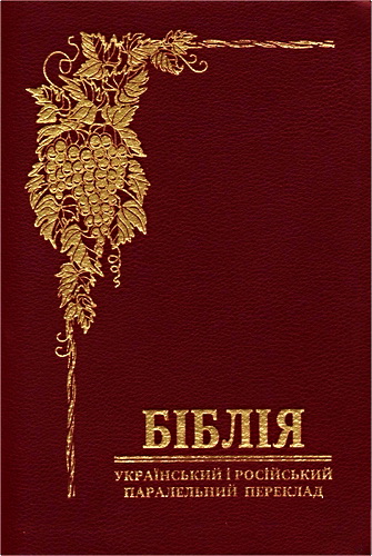 Библия или Вечное Евангелие - Украинско-русский параллельный перевод Громова
