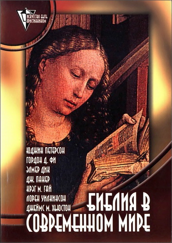 Библия в современном мире - Юджин Петерсон - Гордон Фи