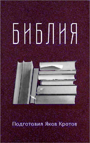 Библия Якова Кротова