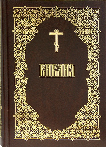 Библия - Синодальный перевод - 66 - 77 книг