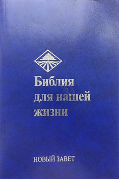 Библия для нашей жизни - комментарий BibleQuote