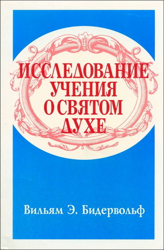 Бидервольф - Исследование учения о Святом Духе