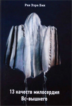 Рав Эзра Бик - 13 качеств милосердия Вс-вышнего