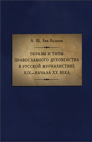 Айрат Бик-Булатов - Образы и типы православного духовенства в русской журналистике