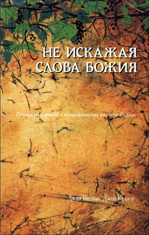 Не искажая слова Божия  - Джон Бикман, Джон Келлоу