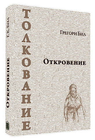 Грегори Бил - Дэвид Кэмпбелл - Откровение