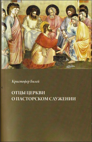 Билей - Отцы Церкви о пасторском служении