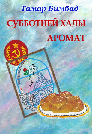 Тамар Бимбад – Субботней халы аромат