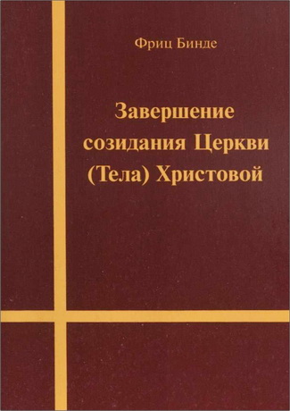 Фритц Бинде - Завершение созидания Церкви (Тела) Христовой