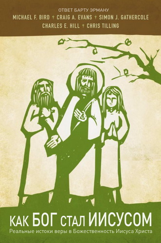 Бирд - Эванс - Ответ Барту Эрману - Как Бог стал Иисусом - перевод Пётр Пашков