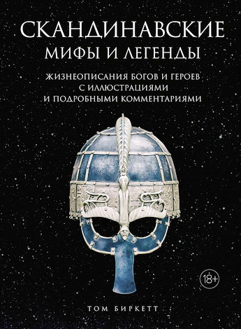 Том Биркетт - Скандинавские мифы и легенды: Жизнеописания богов и героев с иллюстрациями и подробными комментариями