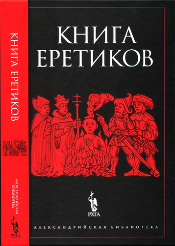 Книга еретиков