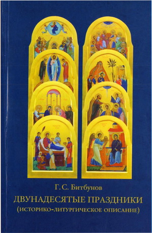 Битбунов Г. - Двунадесятые праздники - историко-литургическое описание