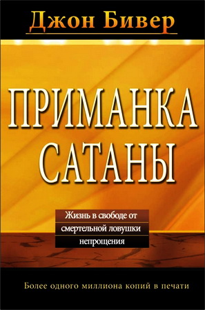 Джон Бивер – Приманка сатаны