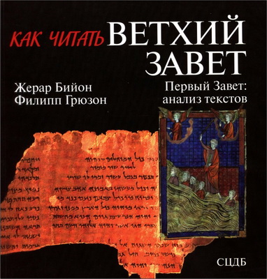 Жерар Бийон, Филип Грюзон - Как читать Ветхий Завет - Первый Завет - анализ текстов