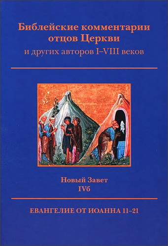Библейские комментарии отцов Церкви - 4б - Евангелие Иоанна 11-21