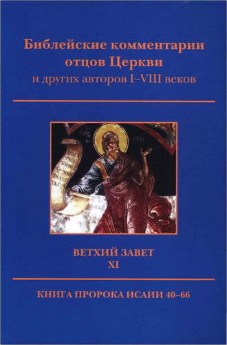Библейские комментарии отцов Церкви - ВЗ 11 - Исайи 40-66