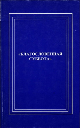 «Благословенная Суббота» (Богословское осмысление Великой Субботы) 