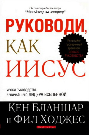 Кен Бланшар и Фил Ходжес - Руководи, как Иисус